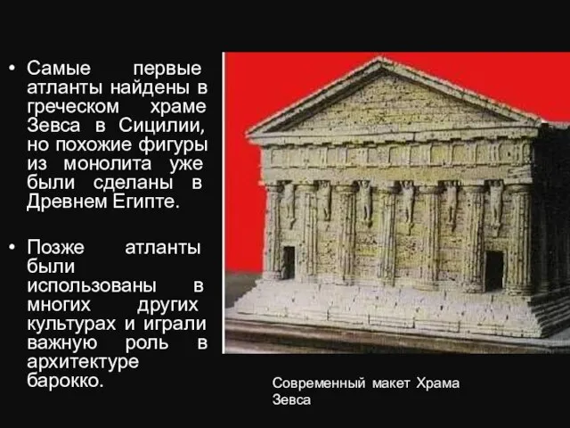 Самые первые атланты найдены в греческом храме Зевса в Сицилии, но похожие