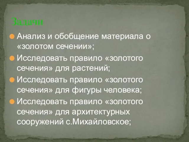 Задачи Анализ и обобщение материала о «золотом сечении»; Исследовать правило «золотого сечения»