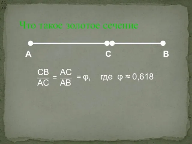 Что такое золотое сечение А С В = φ, где φ ≈