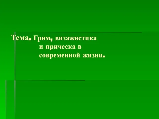 Тема. Грим, визажистика и прическа в современной жизни.