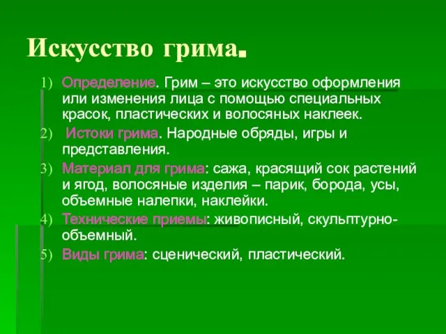 Искусство грима. Определение. Грим – это искусство оформления или изменения лица с