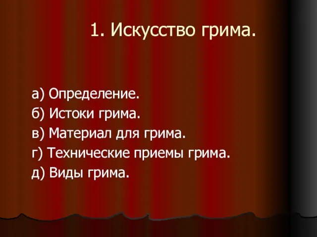 1. Искусство грима. а) Определение. б) Истоки грима. в) Материал для грима.