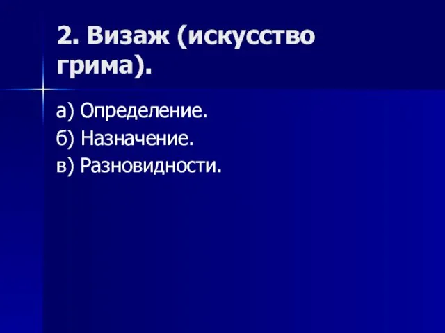 2. Визаж (искусство грима). а) Определение. б) Назначение. в) Разновидности.