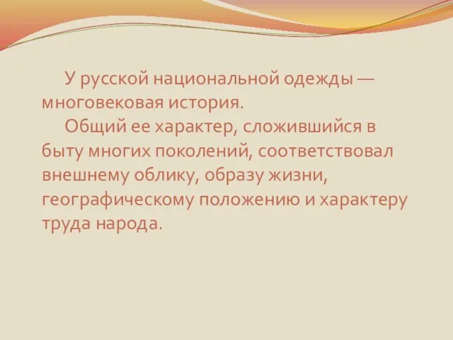 У русской национальной одежды — многовековая история. Общий ее характер, сложившийся в