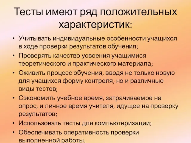 Тесты имеют ряд положительных характеристик: Учитывать индивидуальные особенности учащихся в ходе проверки