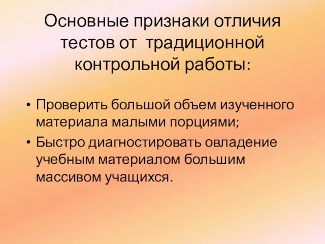 Основные признаки отличия тестов от традиционной контрольной работы: Проверить большой объем изученного