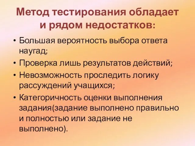 Метод тестирования обладает и рядом недостатков: Большая вероятность выбора ответа наугад; Проверка