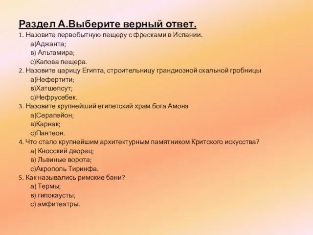 Раздел А.Выберите верный ответ. 1. Назовите первобытную пещеру с фресками в Испании.