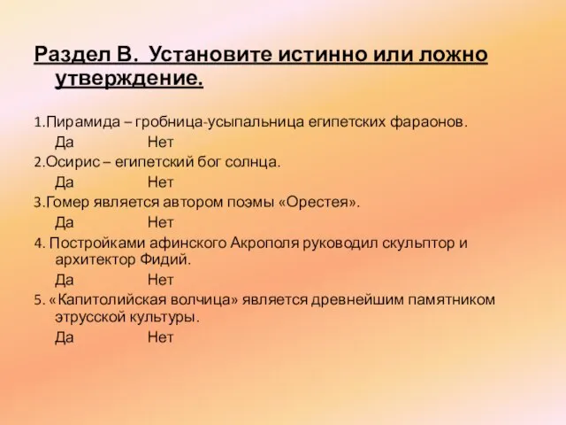 Раздел В. Установите истинно или ложно утверждение. 1.Пирамида – гробница-усыпальница египетских фараонов.