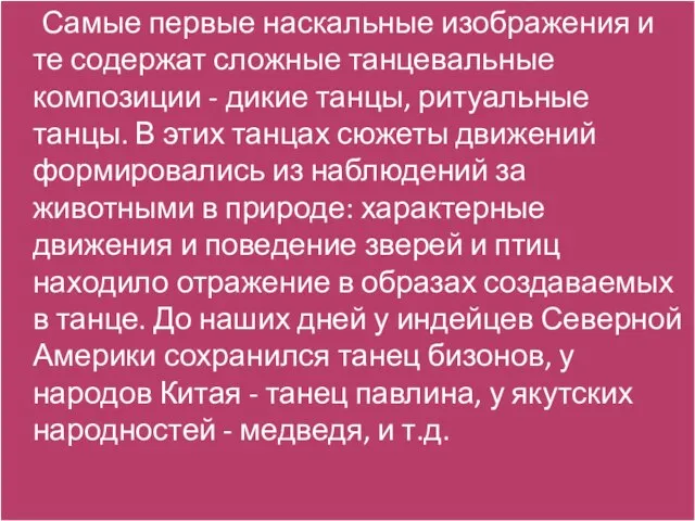 Самые первые наскальные изображения и те содержат сложные танцевальные композиции - дикие