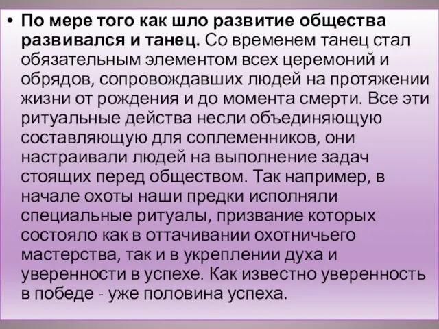 По мере того как шло развитие общества развивался и танец. Со временем