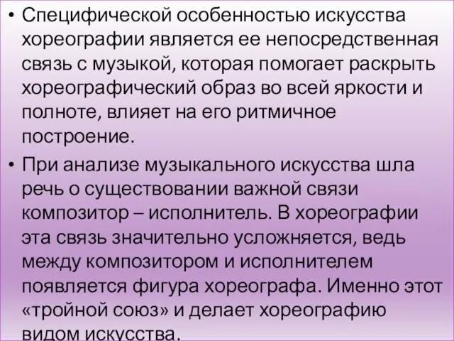 Специфической особенностью искусства хореографии является ее непосредственная связь с музыкой, которая помогает