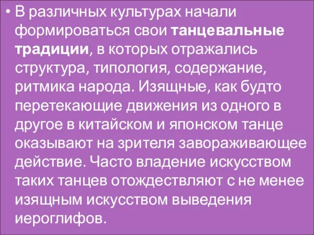 В различных культурах начали формироваться свои танцевальные традиции, в которых отражались структура,