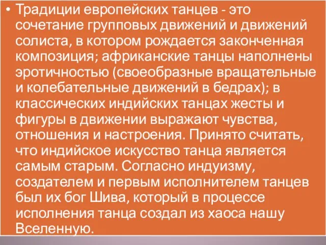 Традиции европейских танцев - это сочетание групповых движений и движений солиста, в