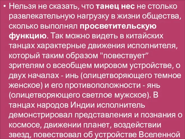 Нельзя не сказать, что танец нес не столько развлекательную нагрузку в жизни