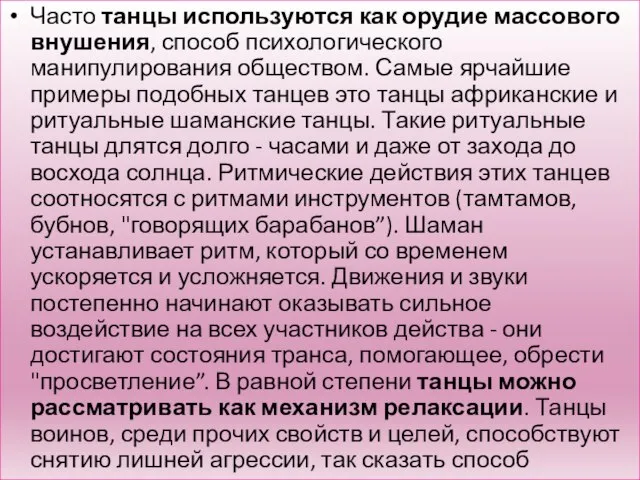 Часто танцы используются как орудие массового внушения, способ психологического манипулирования обществом. Самые