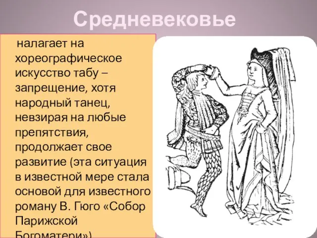 Средневековье налагает на хореографическое искусство табу – запрещение, хотя народный танец, невзирая