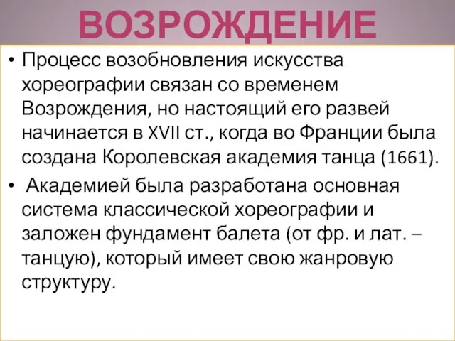 Возрождение Процесс возобновления искусства хореографии связан со временем Возрождения, но настоящий его