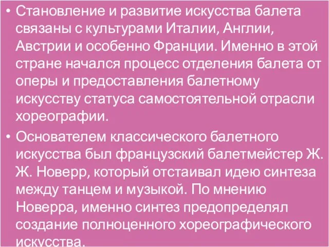 Становление и развитие искусства балета связаны с культурами Италии, Англии, Австрии и