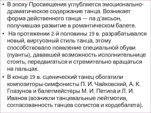 В эпоху Просвещения углубляется эмоционально-драматическое содержание танца. Возникает форма действенного танца —