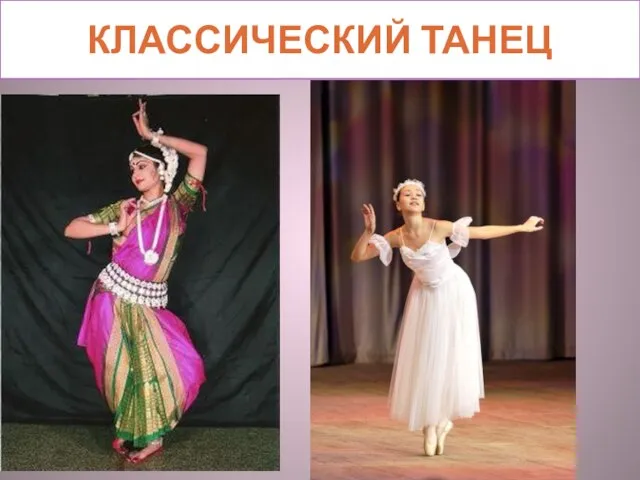 КЛАССИЧЕСКИЙ ТАНЕЦ