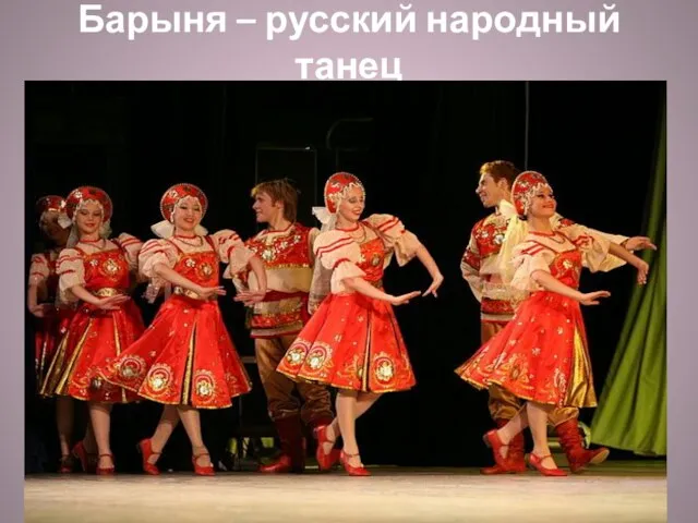 Барыня – русский народный танец