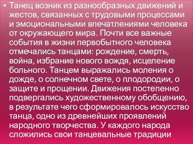 Танец возник из разнообразных движений и жестов, связанных с трудовыми процессами и