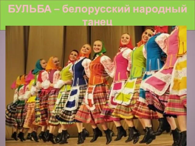 БУЛЬБА – белорусский народный танец