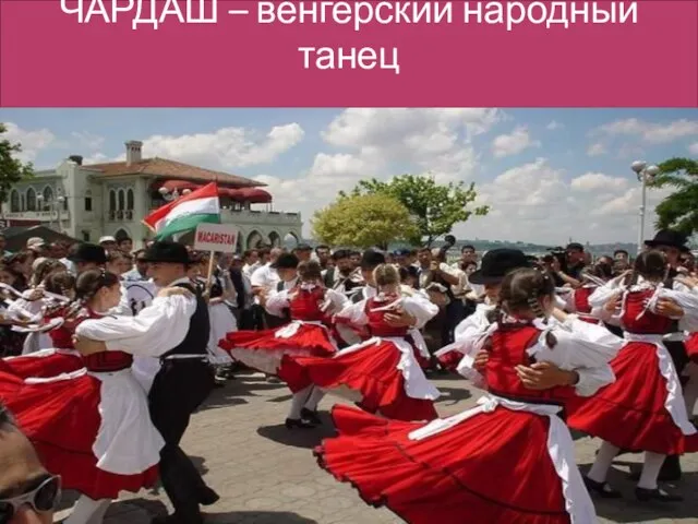 ЧАРДАШ – венгерский народный танец