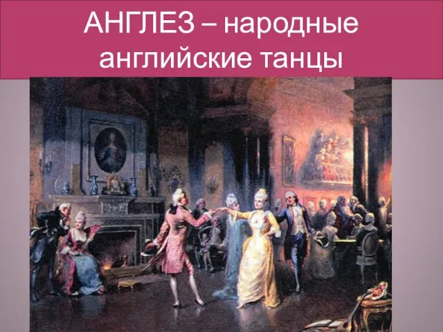 АНГЛЕЗ – народные английские танцы