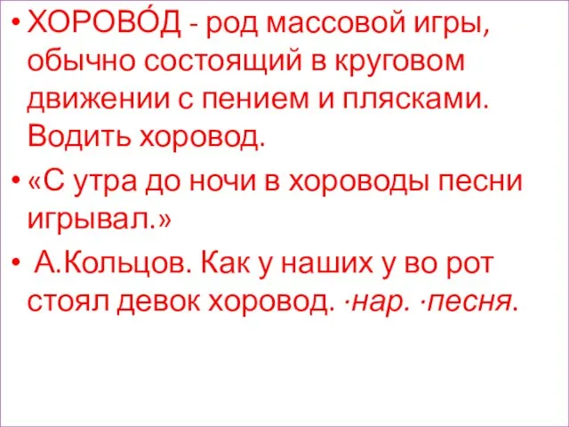 ХОРОВО́Д - род массовой игры, обычно состоящий в круговом движении с пением