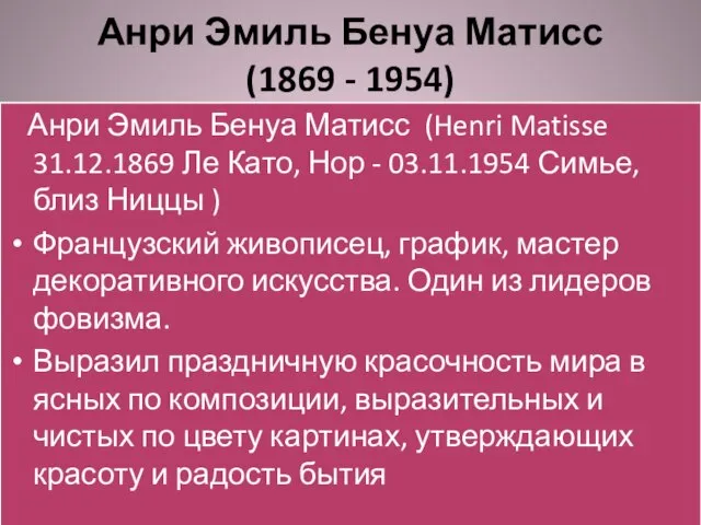 Анри Эмиль Бенуа Матисс (1869 - 1954) Анри Эмиль Бенуа Матисс (Henri
