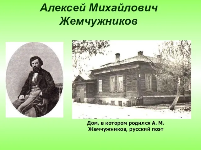 Алексей Михайлович Жемчужников Дом, в котором родился А. М. Жемчужников, русский поэт