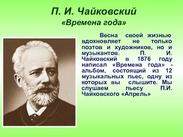 П. И. Чайковский «Времена года» Весна своей жизнью вдохновляет не только поэтов