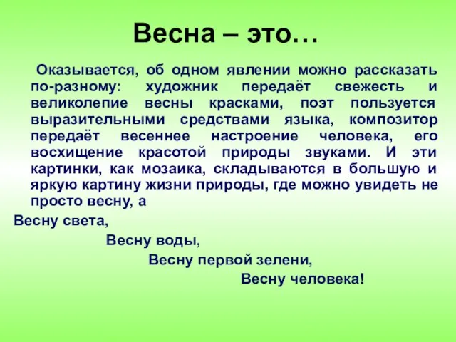 Весна – это… Оказывается, об одном явлении можно рассказать по-разному: художник передаёт