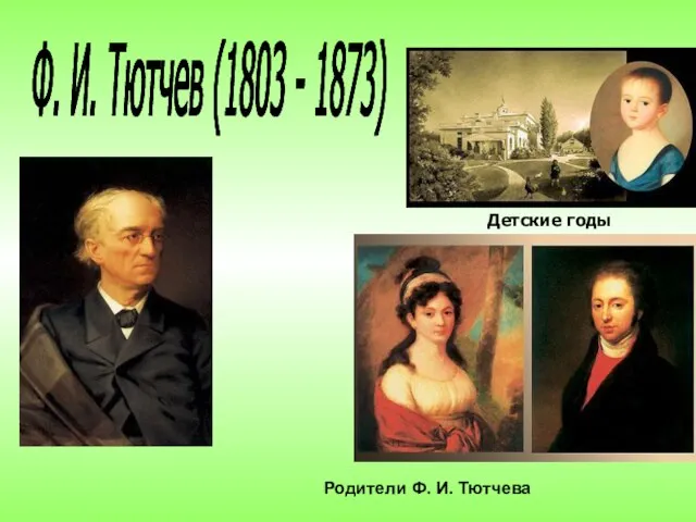 Детские годы Ф. И. Тютчев (1803 - 1873) Родители Ф. И. Тютчева