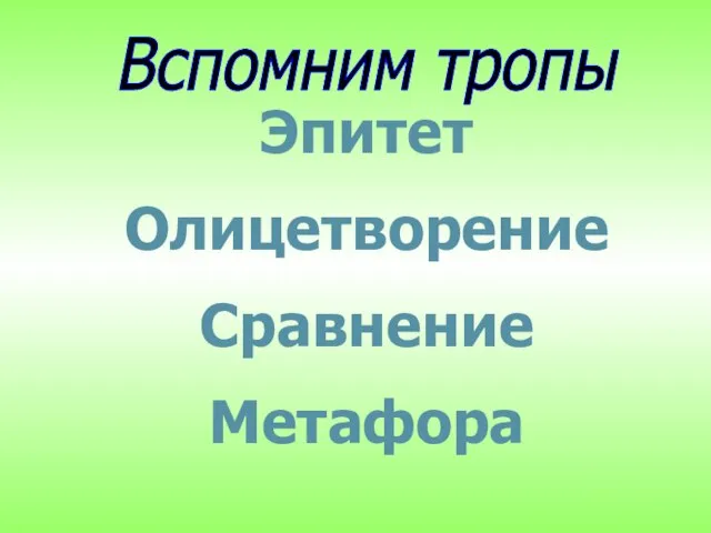 Эпитет Олицетворение Сравнение Метафора Вспомним тропы