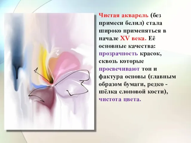 Чистая акварель (без примеси белил) стала широко применяться в начале XV века.