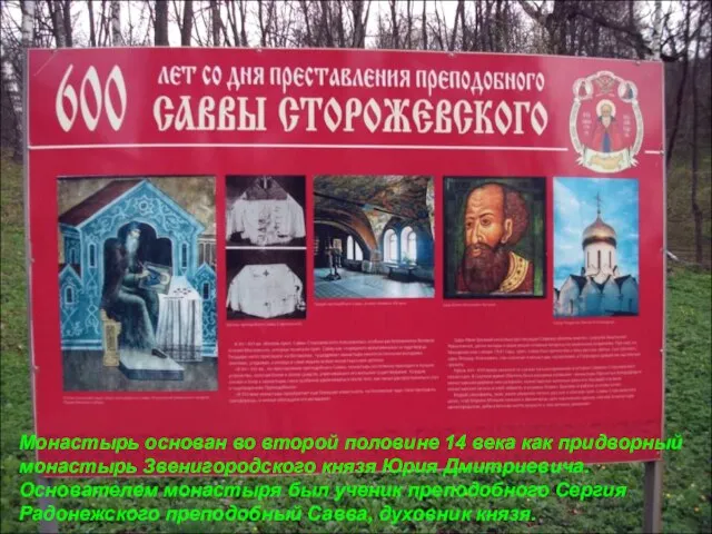 Монастырь основан во второй половине 14 века как придворный монастырь Звенигородского князя