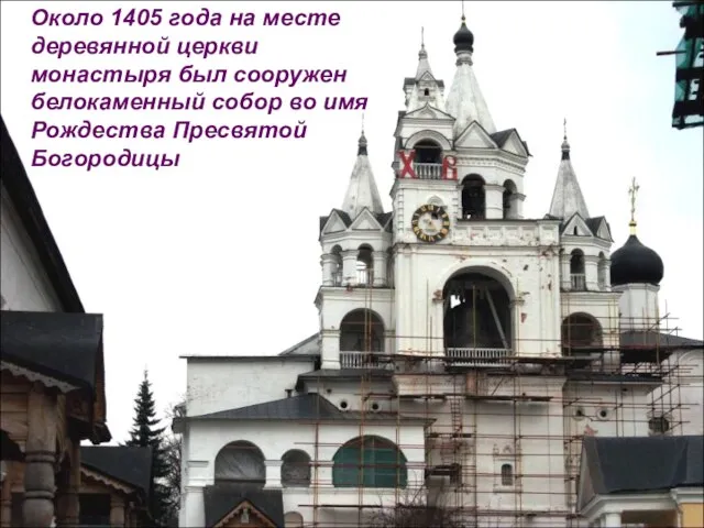 Около 1405 года на месте деревянной церкви монастыря был сооружен белокаменный собор