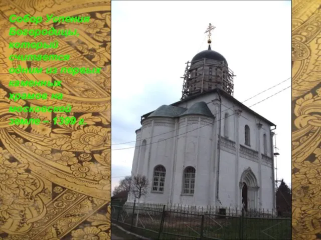 Собор Успения Богородицы, который считается одним из первых каменных храмов на московской земле – 1399 г.