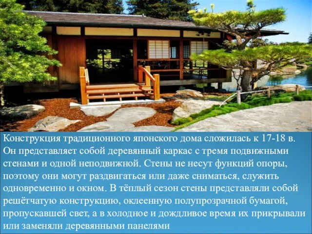 Конструкция традиционного японского дома сложилась к 17-18 в. Он представляет собой деревянный