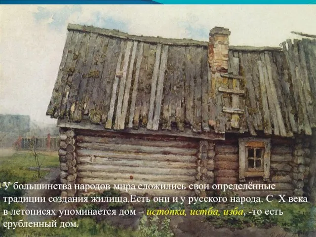 У большинства народов мира сложились свои определённые традиции создания жилища.Есть они и