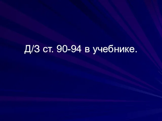 Д/З ст. 90-94 в учебнике.