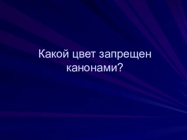 Какой цвет запрещен канонами?