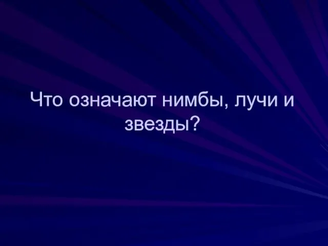 Что означают нимбы, лучи и звезды?