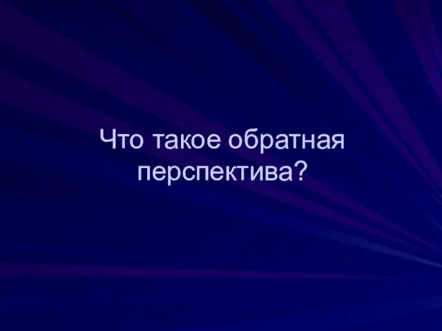 Что такое обратная перспектива?