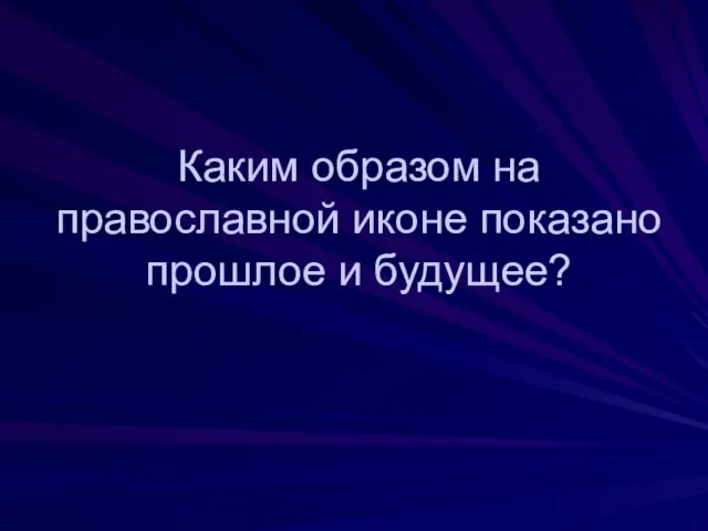 Каким образом на православной иконе показано прошлое и будущее?