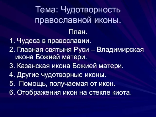 Тема: Чудотворность православной иконы. План. 1. Чудеса в православии. 2. Главная святыня