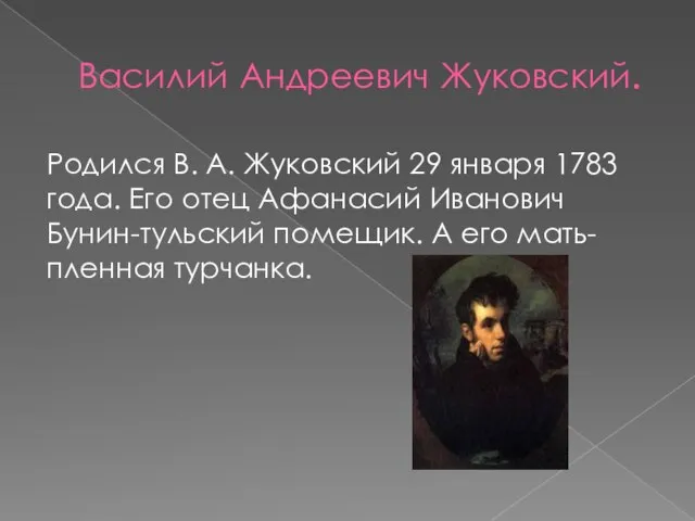 Василий Андреевич Жуковский. Родился В. А. Жуковский 29 января 1783 года. Его